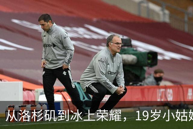 从洛杉矶到冰上荣耀，19岁小姑娘的中国梦！