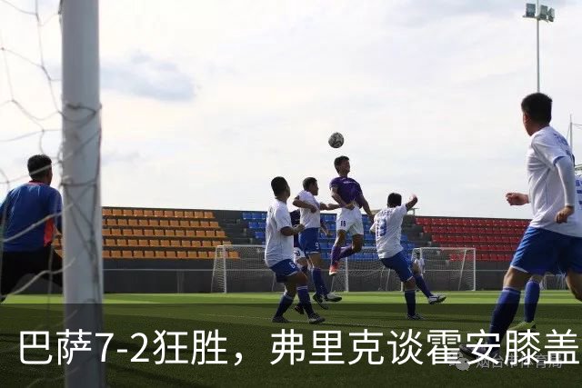巴萨7-2狂胜，弗里克谈霍安膝盖与团队气势