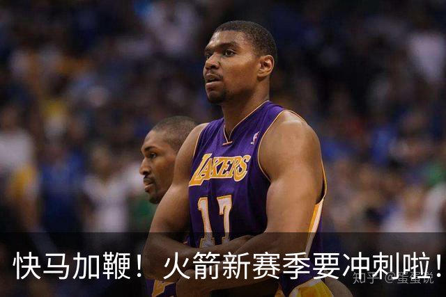 快马加鞭！火箭新赛季要冲刺啦！