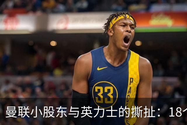 曼联小股东与英力士的撕扯：18个月的“拔河”终于要和解了？