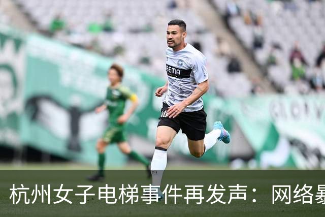 杭州女子电梯事件再发声：网络暴力让人“恶心不适