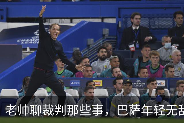 老帅聊裁判那些事，巴萨年轻无敌的秘密