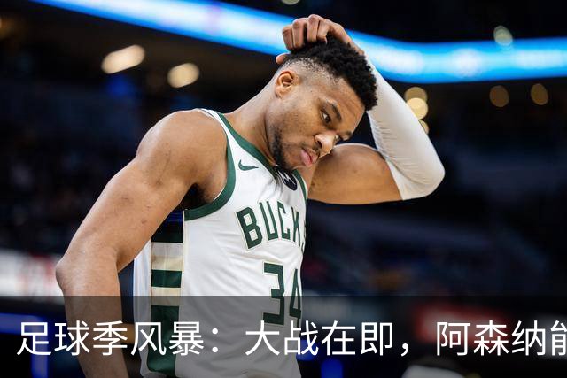 足球季风暴：大战在即，阿森纳能否横扫八连胜？