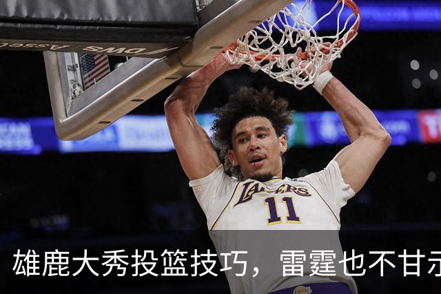 雄鹿大秀投篮技巧，雷霆也不甘示弱！