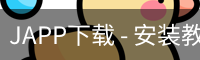 JAPP下载 - 安装教程